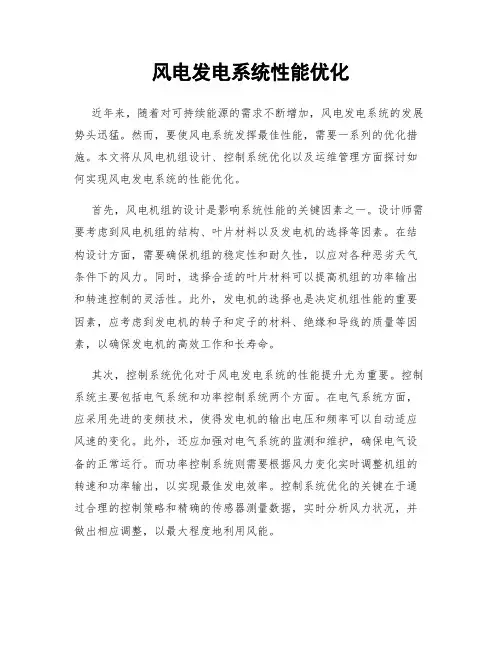 风电发电系统性能优化