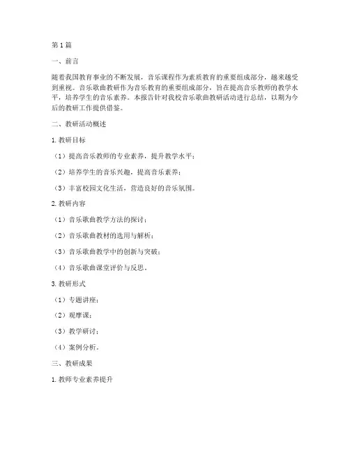 音乐歌曲教研小结报告书(3篇)
