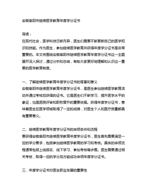 安徽阜阳市继续医学教育年度学分证书