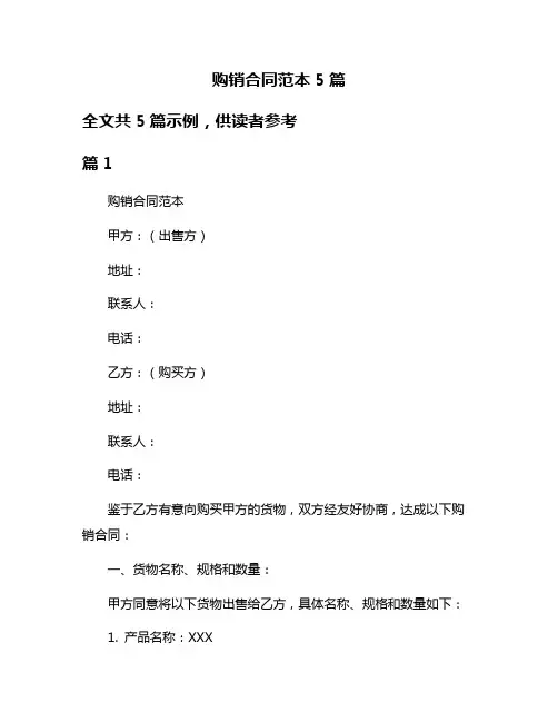 购销合同范本5篇