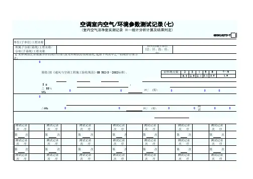 7.空调室内空气、环境参数测试记录(七)