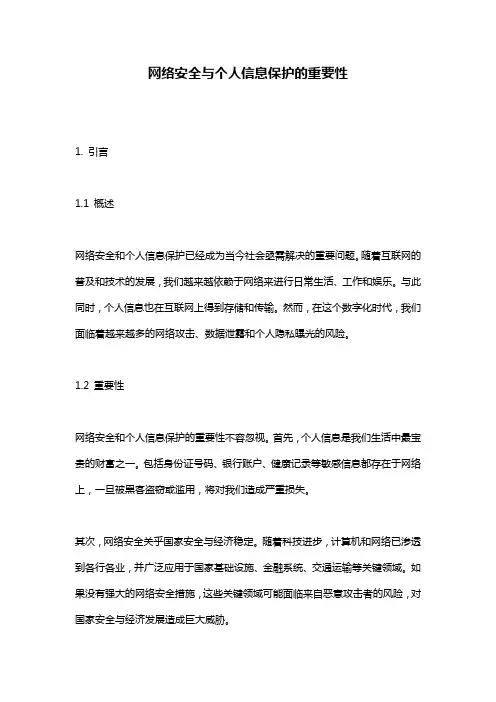 网络安全与个人信息保护的重要性