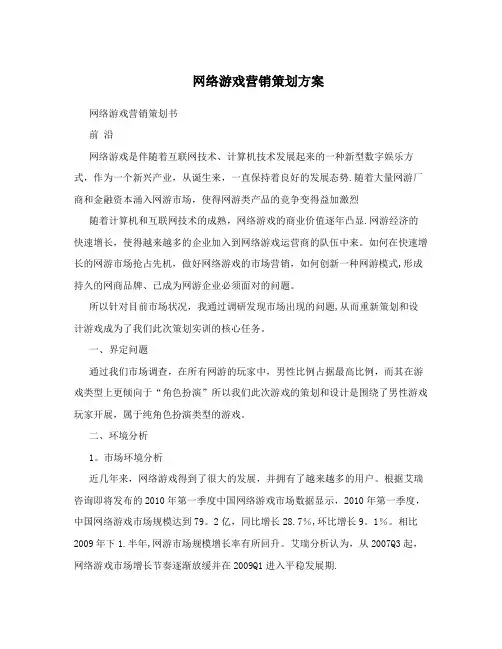 网络游戏营销策划方案