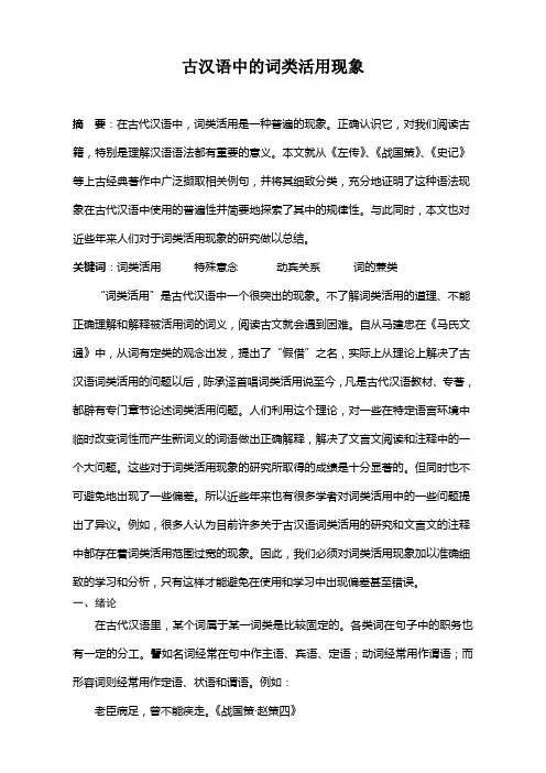 古汉语中的词类活用现象解析