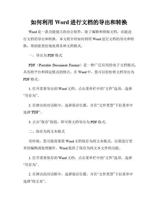如何利用Word进行文档的导出和转换