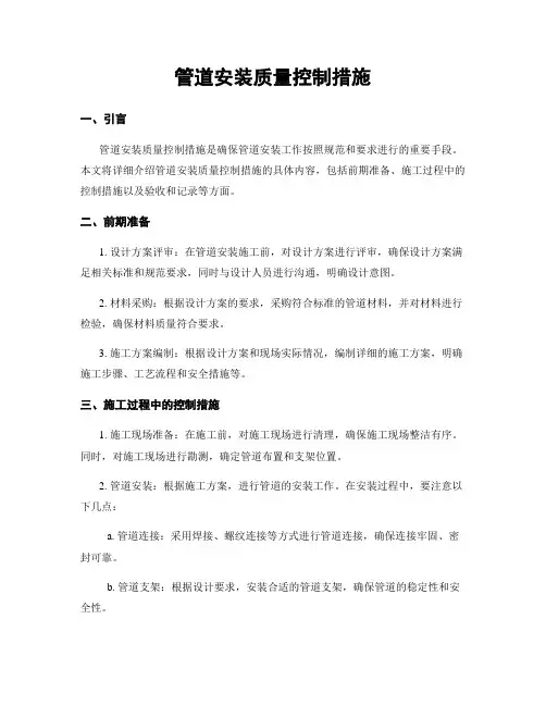 管道安装质量控制措施