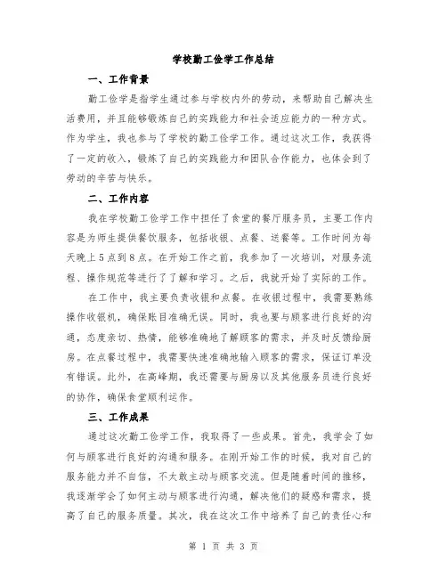 学校勤工俭学工作总结