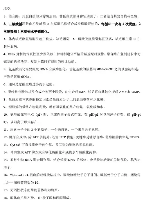 生物化学填空名词解释简答题