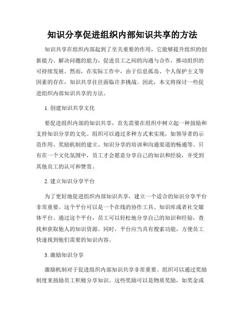 知识分享促进组织内部知识共享的方法