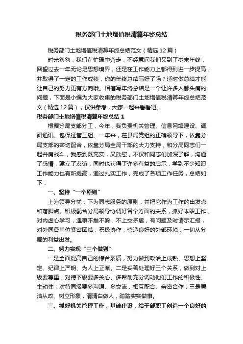 税务部门土地增值税清算年终总结范文（精选12篇）