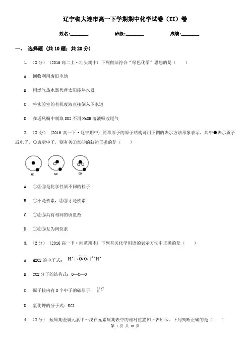 辽宁省大连市高一下学期期中化学试卷(II)卷(新版)