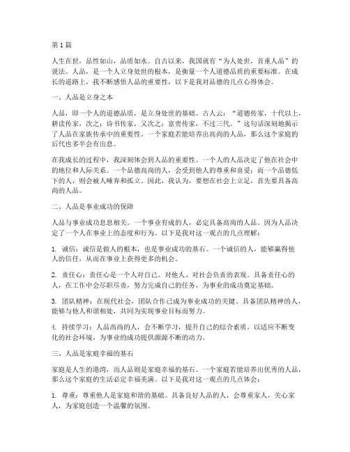 人品感悟的心得体会(3篇)
