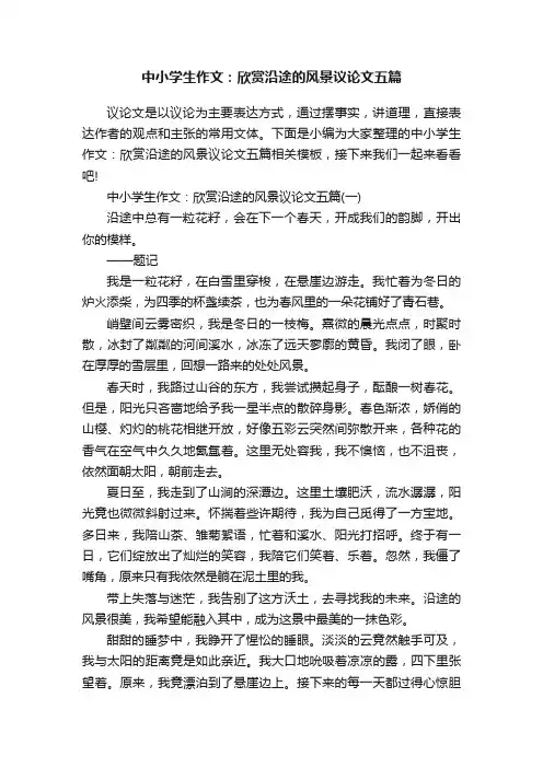 中小学生作文：欣赏沿途的风景议论文五篇