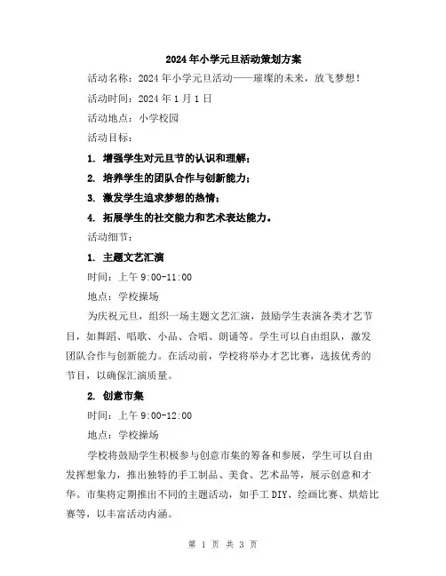 2024年小学元旦活动策划方案