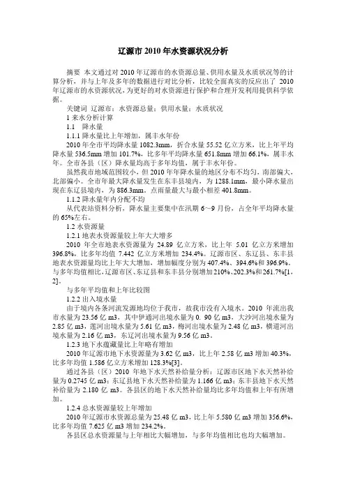 辽源市2010年水资源状况分析