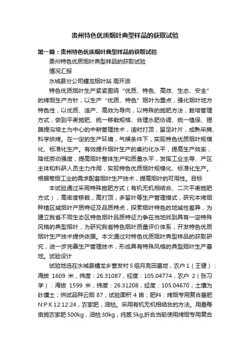 贵州特色优质烟叶典型样品的获取试验