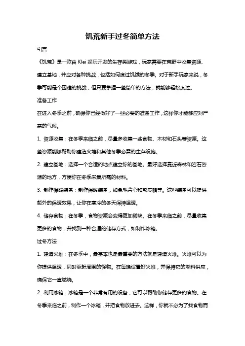 饥荒新手过冬简单方法