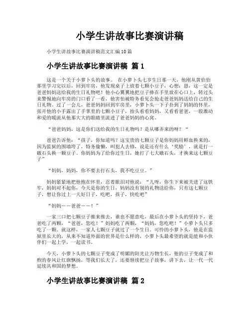 小学生讲故事比赛演讲稿