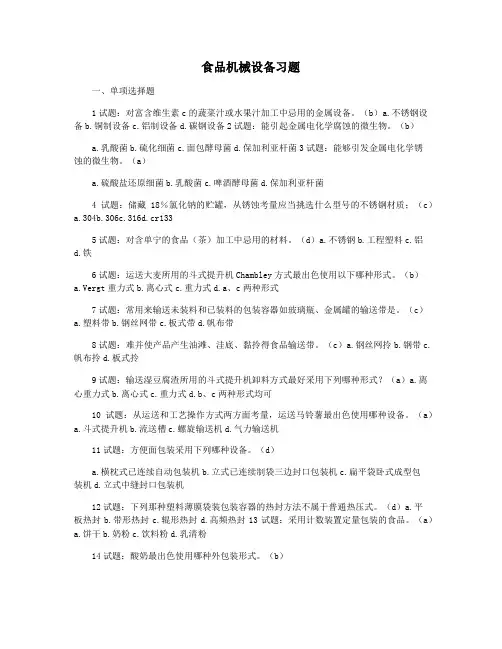食品机械设备习题