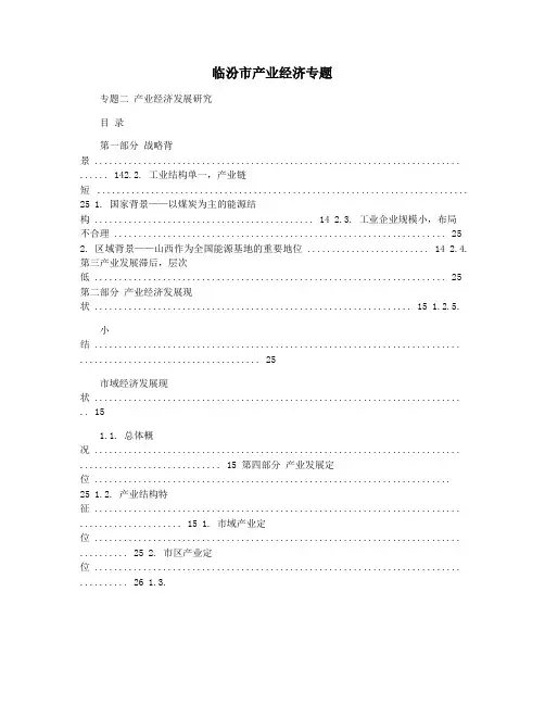 临汾市产业经济专题