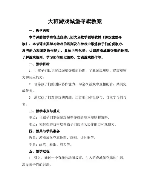 大班游戏城堡夺旗教案