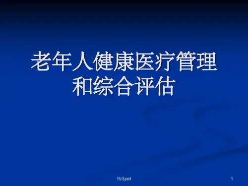 老年综合评估