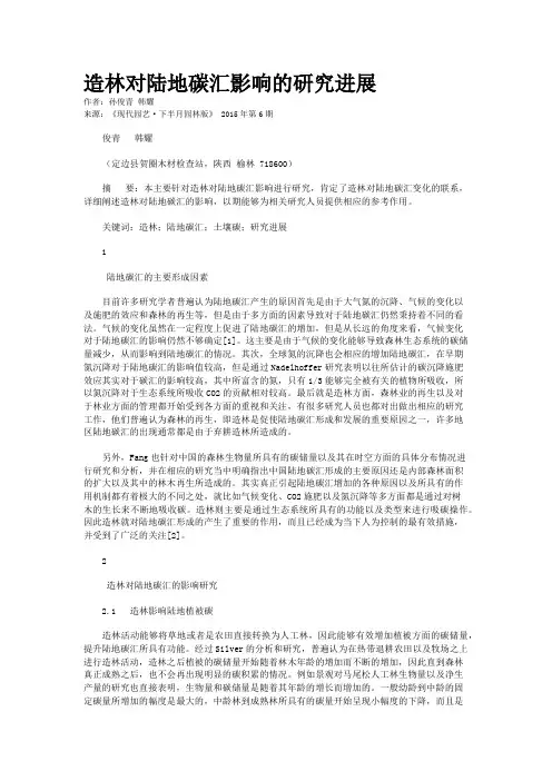 造林对陆地碳汇影响的研究进展