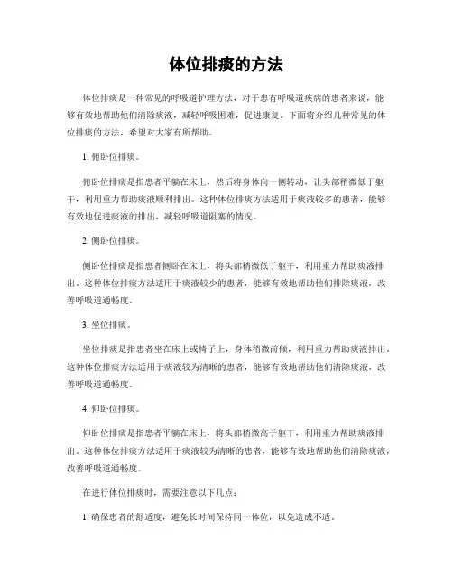 体位排痰的方法