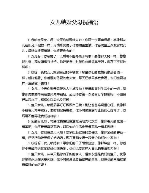 女儿结婚父母祝福语