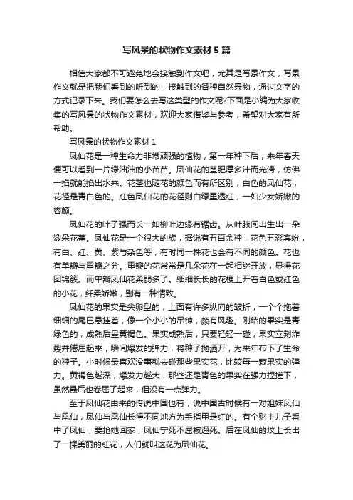 写风景的状物作文素材5篇