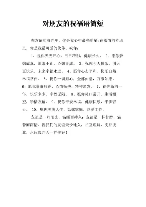 对朋友的祝福语简短