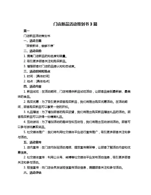 门店新品活动策划书3篇