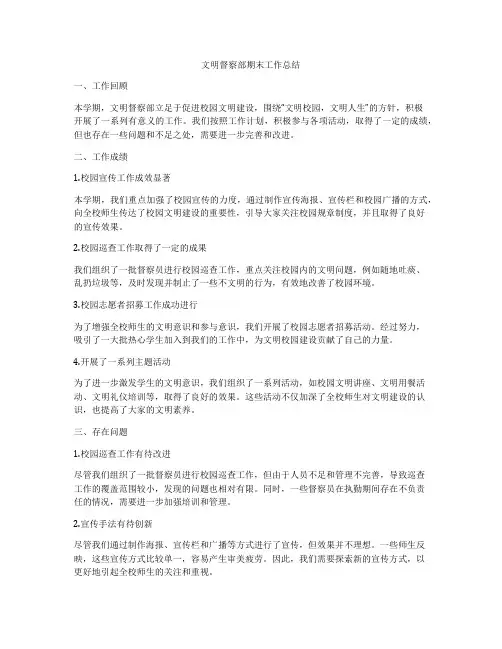 文明督察部期末工作总结