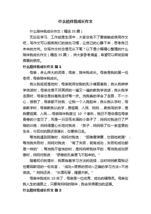 什么陪伴我成长作文