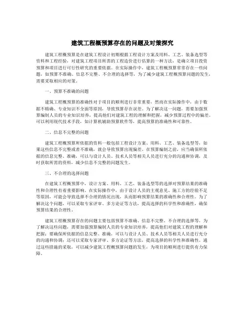 建筑工程概预算存在的问题及对策探究