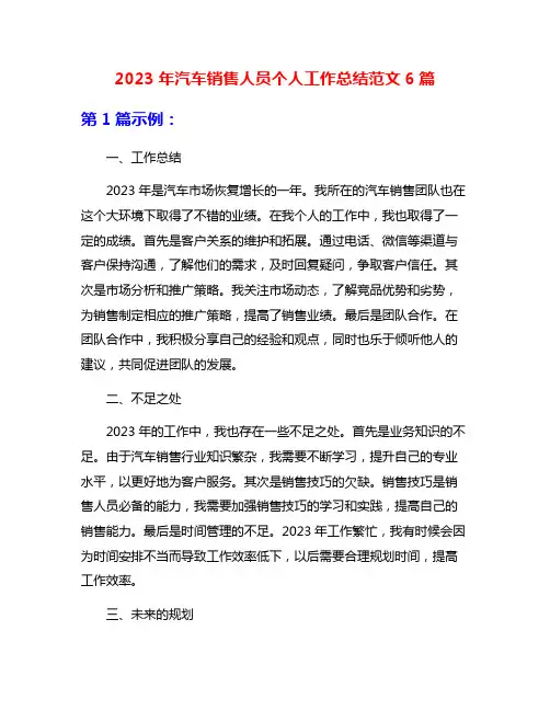 2023年汽车销售人员个人工作总结范文6篇