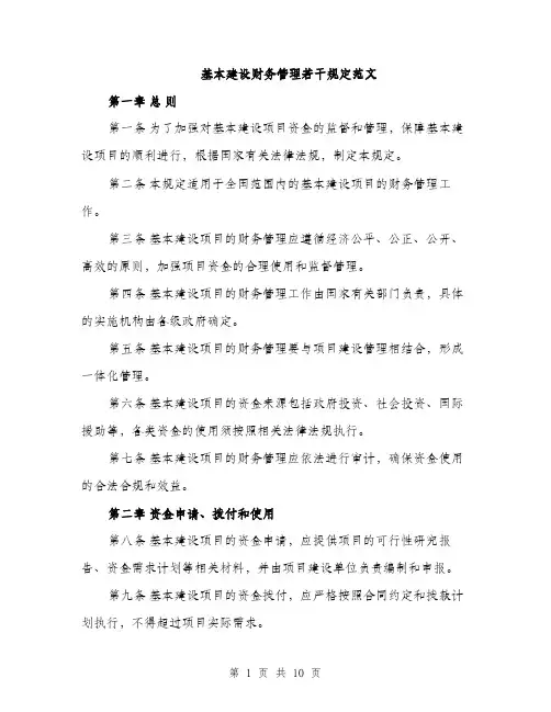 基本建设财务管理若干规定范文(三篇)