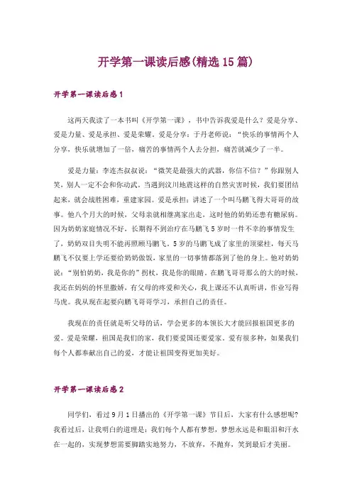 开学第一课读后感(精选15篇)