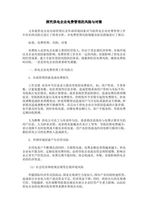 探究供电企业电费管理的风险与对策