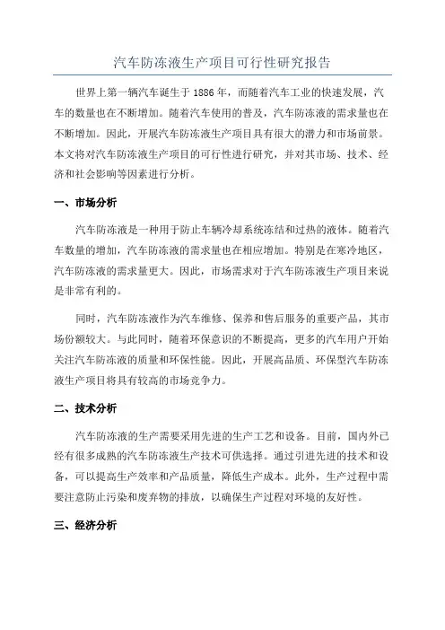 汽车防冻液生产项目可行性研究报告