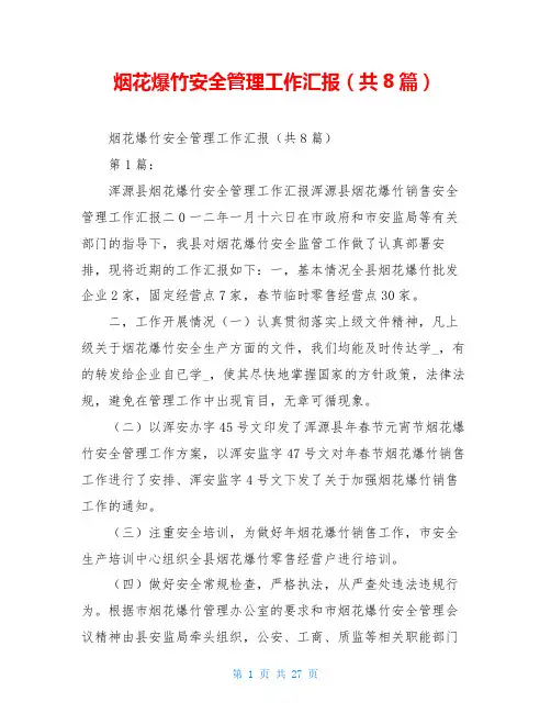 烟花爆竹安全管理工作汇报(共8篇)