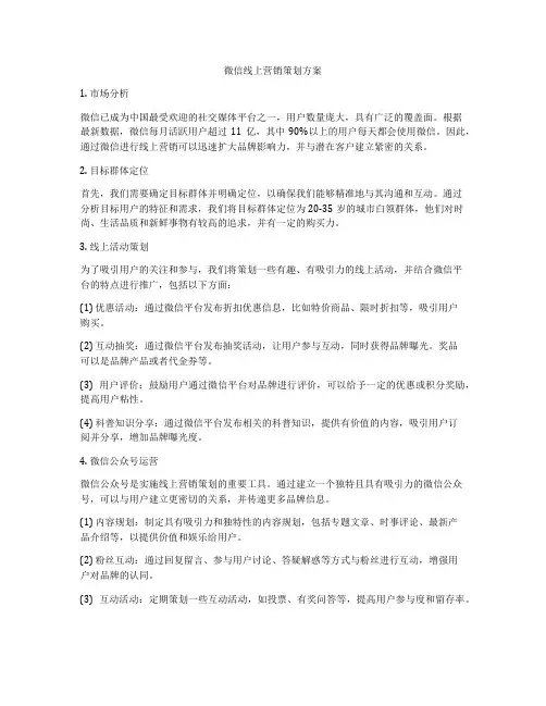微信线上营销策划方案