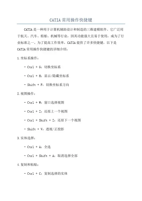 CATIA常用操作快捷键