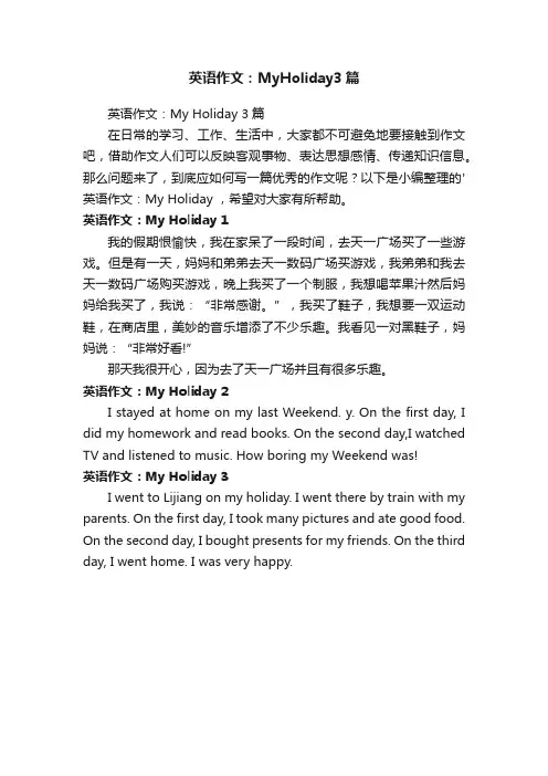 英语作文：MyHoliday3篇