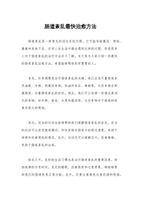 肠道紊乱最快治愈方法