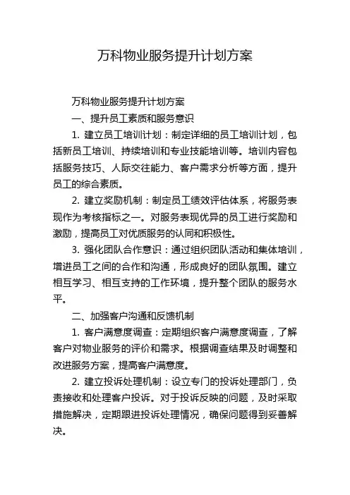 万科物业服务提升计划方案