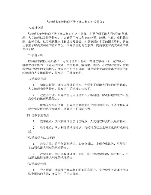 人教版七年级地理下册《澳大利亚》说课稿1