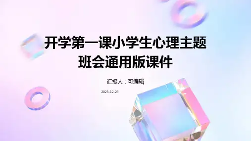 开学第一课小学生心理主题班会通用版课件