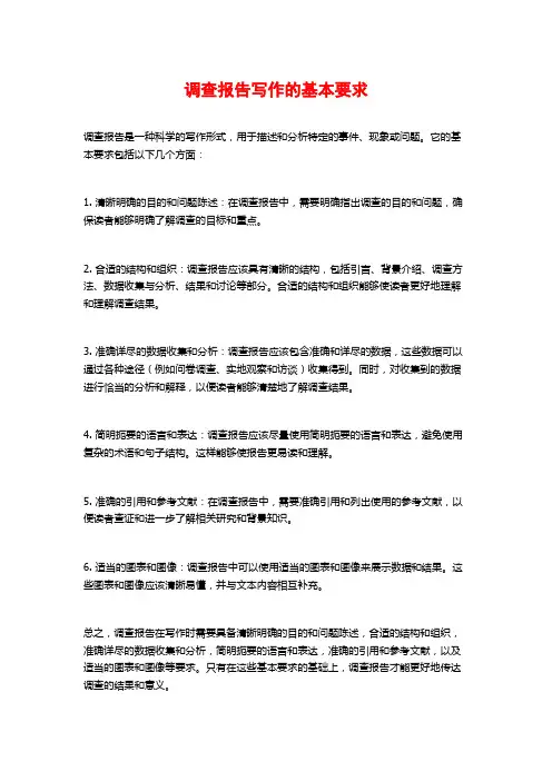 调查报告写作的基本要求 (2)