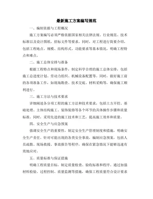 最新施工方案编写规范
